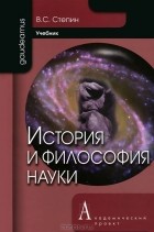 В. С. Степин - История и философия науки