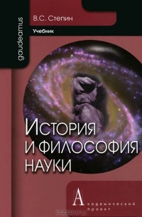 В. С. Степин - История и философия науки