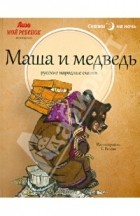 Русские народные сказки - Маша и медведь (сборник)