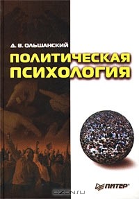 Дмитрий Ольшанский - Политическая психология