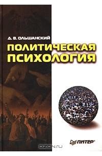 Дмитрий Ольшанский - Политическая психология