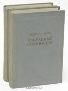 Роберт Оуэн - Роберт Оуэн. Избранные сочинения в двух томах