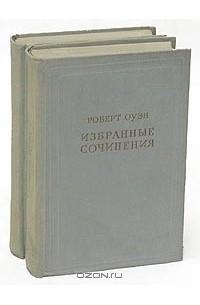 Роберт Оуэн - Роберт Оуэн. Избранные сочинения в двух томах