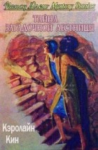 Кэролайн Кин - Тайна загадочной лестницы