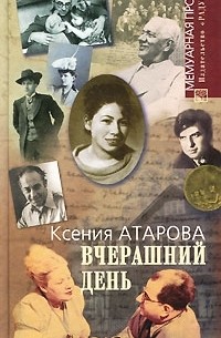 Ксения Атарова - Вчерашний день