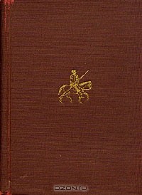 Сервантес - Дон Кихот. В двух томах. Том 2