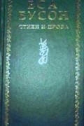 Стихи и проза