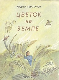 Андрей Платонов - Цветок на земле (сборник)