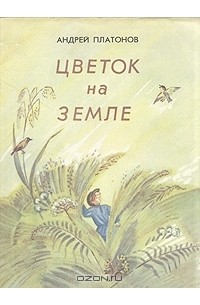 Андрей Платонов - Цветок на земле (сборник)
