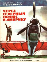 Александр Беляков - Через Северный полюс в Америку