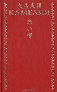 Александр Долин - Алая камелия. Японская лирика "веселых кварталов"