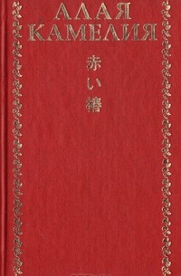 Александр Долин - Алая камелия. Японская лирика "веселых кварталов"