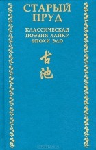  - Старый пруд. Классическая поэзия хайку эпохи Эдо