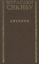 Мурасаки Сикибу - Дневник