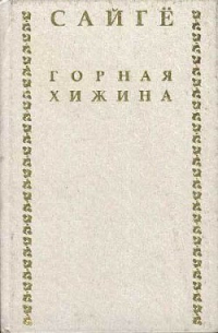 Сайгё  - Горная хижина