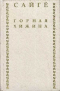 Сайгё  - Горная хижина