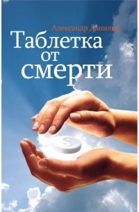 Таблетка от смерти
