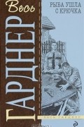 Рыба ушла с крючка. Доступен каждому. По тонкому льду