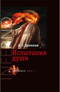 Александр Данилин - INFERNO: Испытания души