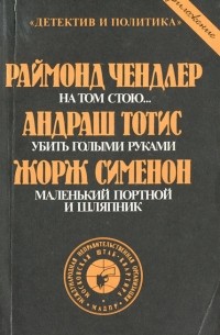  - На том стою… Убить голыми руками. Маленький портной и шляпник (сборник)