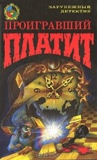  - Проигравший платит (сборник)