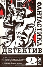 без автора - Фантастика. Детектив. Выпуск 2 (сборник)