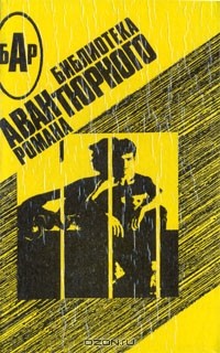  - Долгая воскресная ночь. Невадский газ. Операция "Гром". Приговоренный обвиняет (сборник)