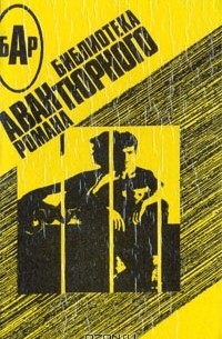  - Долгая воскресная ночь. Невадский газ. Операция "Гром". Приговоренный обвиняет (сборник)