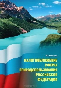 М. А. Богатырев - Налогообложение сферы природопользования Российской Федерации