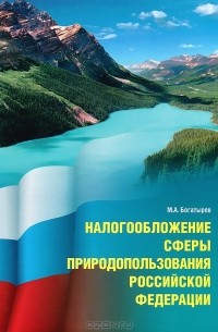 М. А. Богатырев - Налогообложение сферы природопользования Российской Федерации