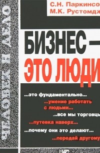  - Бизнес — это люди