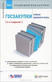  - Госзакупки. Новые правила игры