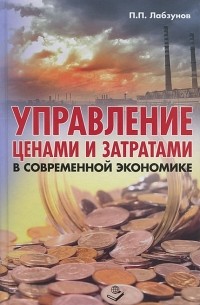П. П. Лабзунов - Управление ценами и затратами в современной экономике