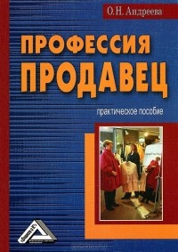 О. Н. Андреева - Профессия продавец