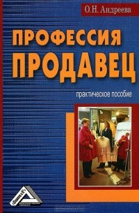 О. Н. Андреева - Профессия продавец