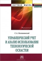 С. А. Калиновский - Управленческий учет и анализ использования технологической оснастки