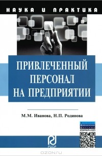  - Привлеченный персонал на предприятии