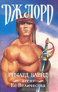 Дж. Лорд - Ричард Блейд, агент Её Величества (сборник)