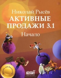 Николай Рысёв - Активные продажи 3.1. Начало. Часть 1
