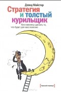 Стратегия и толстый курильщик. Как наконец сделать то, что будет для вас полезно