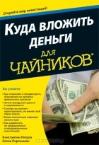  - Куда вложить деньги для чайников