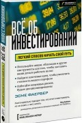 Все об инвестировании. Легкий способ начать свой путь