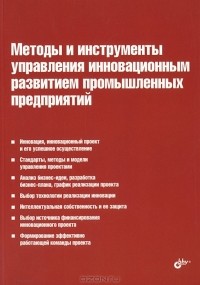 Иосиф Туккель - Методы и инструменты управления инновационным развитием промышленных предприятий