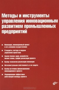 Иосиф Туккель - Методы и инструменты управления инновационным развитием промышленных предприятий