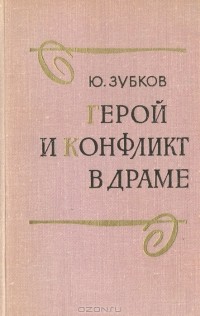 Ю. Зубков - Герой и конфликт в драме