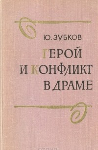 Ю. Зубков - Герой и конфликт в драме
