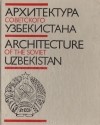 Тулкиной Кадырова - Архитектура Советского Узбекистана