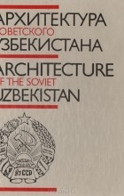 Тулкиной Кадырова - Архитектура Советского Узбекистана