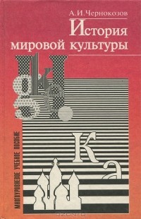 А. И. Чернокозов - История мировой культуры