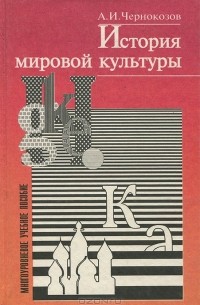 А. И. Чернокозов - История мировой культуры